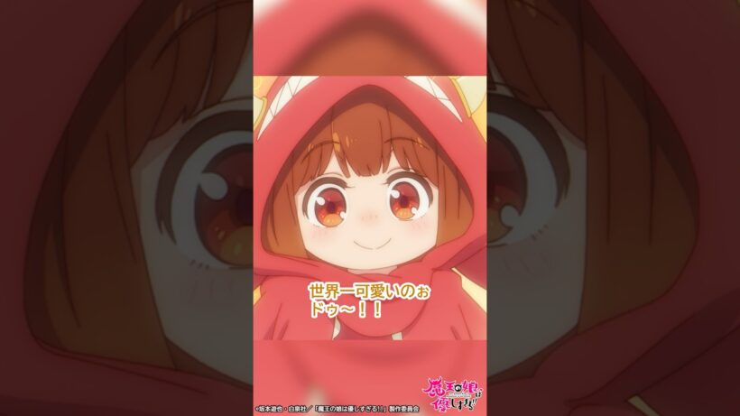 「ん〜、かわいい！世界一かわいいのう、ドゥ！」｜TVアニメ『魔王の娘は優しすぎる!!』第5話「神の使いが迷惑すぎる!!」より