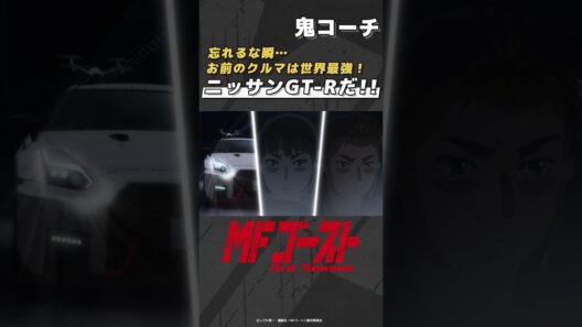 「#MFゴースト 3rd Season 」 Turn26より「お前のクルマは世界最強！ニッサンGT-Rだ！！」鬼コーチ #頭文字D #shorts