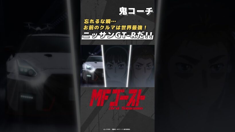 「#MFゴースト 3rd Season 」 Turn26より「お前のクルマは世界最強！ニッサンGT-Rだ！！」鬼コーチ #頭文字D #shorts