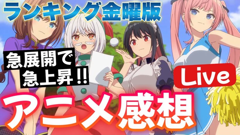 【生配信】 急展開×急上昇！ あの作品が面白い！？ 2026冬アニメ視聴ランキング 【2/6】