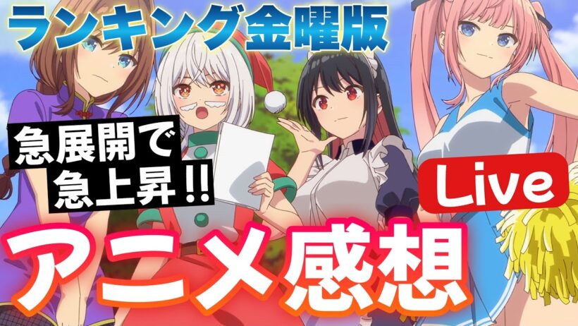 【生配信】 急展開×急上昇！ あの作品が面白い！？ 2026冬アニメ視聴ランキング 【2/6】