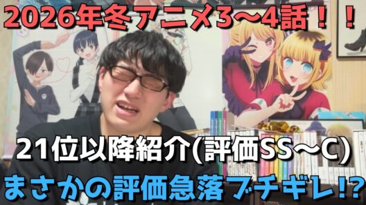 【2026年冬アニメ3～4話】ランク圏外の順位&感想紹介(評価SS～C)【週間アニメランキング】ネタバレ有【21位～最下位39位】【まさかの評価急落ブチギレ！？】1/25(日)夕方～1/31(土)深夜