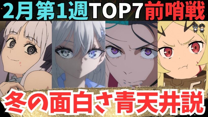 【2026年冬アニメ】ランキングが崩壊！面白すぎて選べないわ【70作品視聴中】