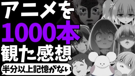 【数字だけのハリボテ】アニメを1000本観終えた感想と面白かったタイトルを話す【アニメランキング】【コードギアス】【とらドラ！】【推しの子】【葬送のフリーレン】【呪術廻戦】