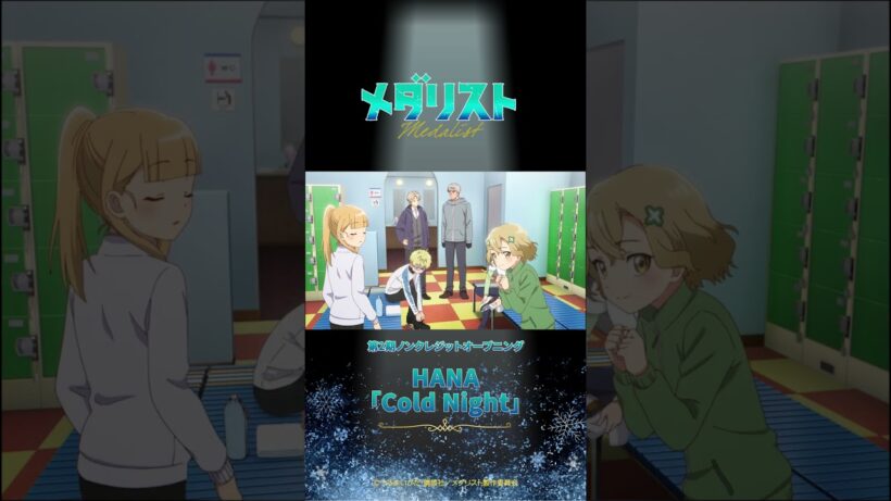 【メダリスト】第2期オープニング主題歌 HANA「Cold Night」