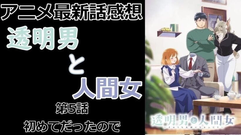 【感想】相変わらず可愛い二人【透明男と人間女～そのうち夫婦になるふたり～】【アニメ】【最新話】【レビュー】