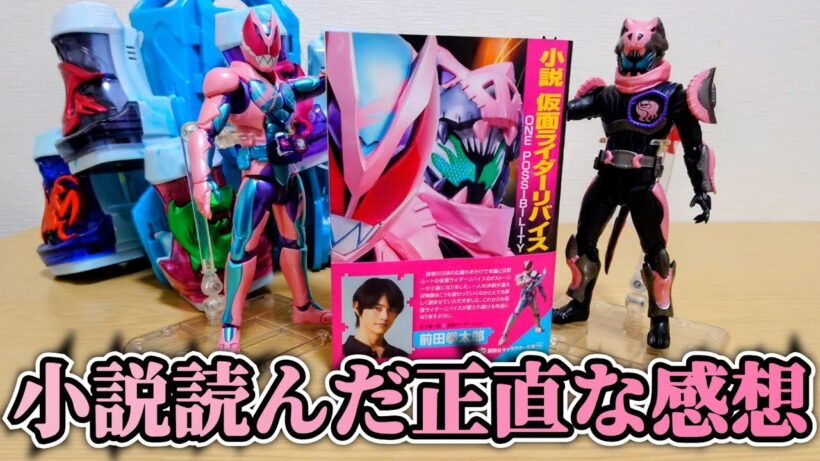 【ネタバレあり】1つ変われば全てが変わる。『小説 仮面ライダーリバイス ONE POSSIBILITY』読んだ正直な感想！