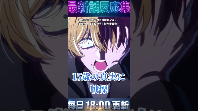 ＃推しの子 3期 第28話  ＃名探偵 ＃あかね！遂に ＃カミキヒカル を特定？【海外の反応】 #anime #アニメ　＃2026 ＃漫画