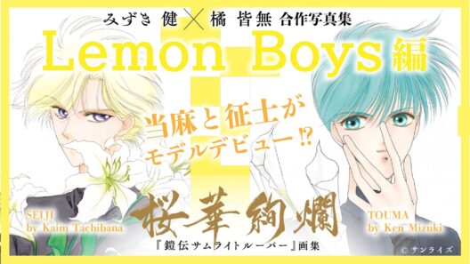 みずき健・橘皆無✨『鎧伝サムライトルーパー』画集✨ 『🌸桜華絢爛🌸』～Lemon Boys編～