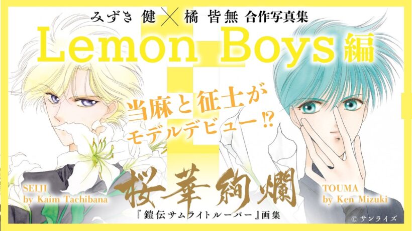みずき健・橘皆無✨『鎧伝サムライトルーパー』画集✨ 『🌸桜華絢爛🌸』～Lemon Boys編～