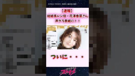 【速報】総組長レン役・花澤香菜さん、声グラ表紙に…ｗｗｗ #shorts #魔都精兵のスレイブ #まとスレ