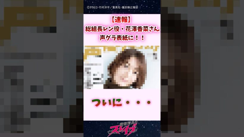 【速報】総組長レン役・花澤香菜さん、声グラ表紙に…ｗｗｗ #shorts #魔都精兵のスレイブ #まとスレ