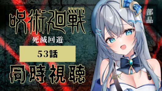 【同時視聴】『呪術廻戦 死滅回游 前編』第3期 53話(6話)を初見！アニメリアクション【水月りうむ/VTuber】