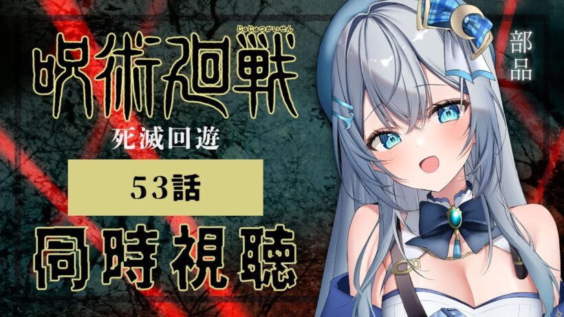 【同時視聴】『呪術廻戦 死滅回游 前編』第3期 53話(6話)を初見！アニメリアクション【水月りうむ/VTuber】