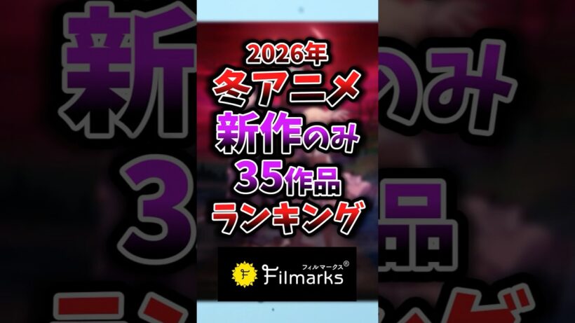 【2026年冬アニメ】新作のみ1話~3話ランキング 22位②