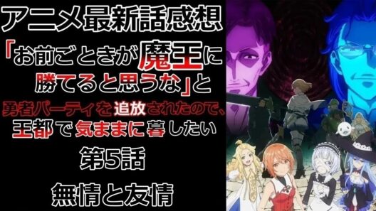 【感想】青髪の魔法使い【「お前ごときが魔王に勝てると思うな」と勇者パーティを追放されたので、王都で気ままに暮らしたい】【アニメ】【最新話】【レビュー】