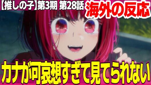 【海外の反応】推しの子 第3期 28話 ダークルビー恐ろしい子 カナの苦しい表情が良すぎて逆にしんどい アカネは優秀な探偵になれる【Oshi no Ko ネットの反応と感想 アニメ反応集 考察まとめ】