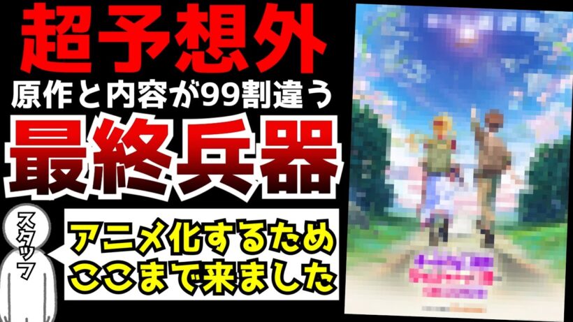 製作スタッフ「このアニメをやるために入りました」原作の内容を99％以上改変したら爆発的人気となった作品『チー付与』がアニメ化決定！アニメ制作は予想外すぎる〇〇！？【アニメ化】