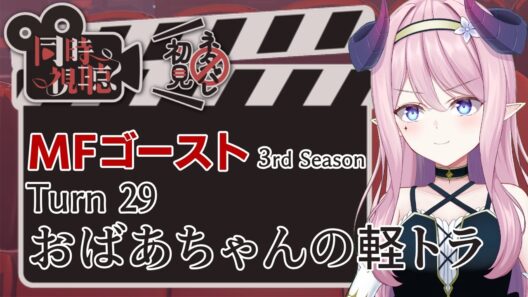 【同時視聴】MFゴースト Turn29（3rd Season 5話）【Anime reaction】