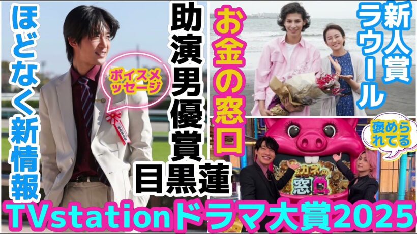 【SnowMan】目黒蓮が助演男優賞でラウールが新人賞！ほどなくお別れです新情報！