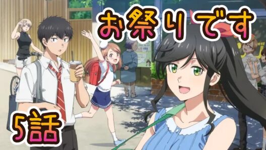 【同時アニメ視聴】綺麗にしてもらえますか。　5話みました お祭りです