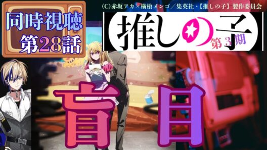 【 同時視聴 】　【推しの子】 第3期　　【 第28話 】＃Vtuber/つくばのジョー　＃初見さん大歓迎！#Low-key reaction VTuber