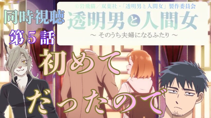 【 同時視聴 】　透明男と人間女～そのうち夫婦になるふたり～　【 第５話 】＃Vtuber/つくばのジョー　＃初見さん大歓迎！#Low-key reaction VTuber