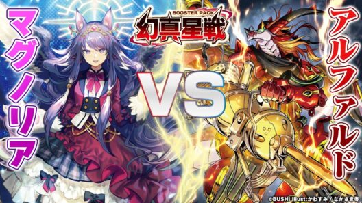 【対戦動画】マグノリア “幻影” vs アルファルド“幻影”「幻真星戦」【ヴァンガード】
