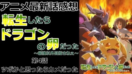 【感想】可愛いトカゲ【転生したらドラゴンの卵だった～最強以外目指さねぇ～】【アニメ】【最新話】【レビュー】