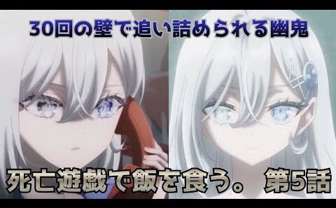 【死亡遊戯で飯を食う。 第5話】30の壁に直面する幽鬼と御城の再登場