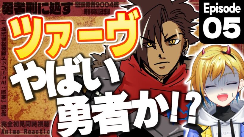 【同時視聴】完全初見！勇者刑に処す 懲罰勇者9004隊刑務記録 5話【Vtuber/蒼澄あすか】