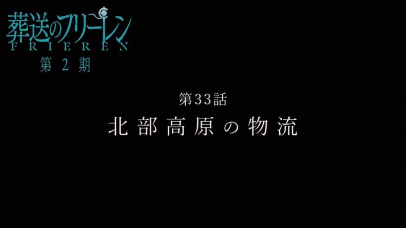 『葬送のフリーレン』第33話「北部高原の物流」TV版次回予告／2月13日(金)よる11時25分放送