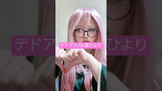 ひよりちゃんぽく踊れてたら最高､､､✨あと今度からメガネのレンズぶち破ります(((#デッドアカウントコスプレ #灰島ひよりコスプレ #初心者レイヤー #コスプレイヤー