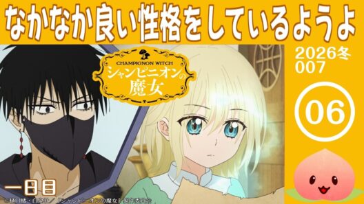 【同時視聴2026冬7-006】シャンピニオンの魔女[第6話]一日目【マダム・ヤオ】