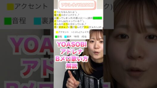 【解説】アドレナ-YOASOBI 歌い方Bメロ　アニメ「花ざかりの君たちへ」