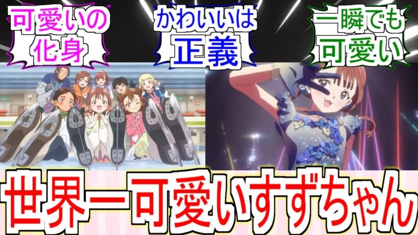 『世界一可愛いすずちゃん』についてのみんなの反応【メダリスト2期】【鹿本すず】【フィギュアスケート】【2026冬アニメ】【反応集】