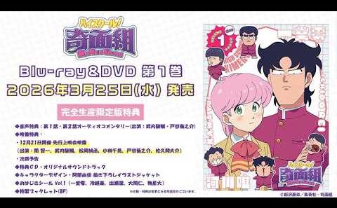 TVアニメ『ハイスクール！奇面組』先行上映会ダイジェスト映像【Blu-ray＆DVD│26年3月25日発売】