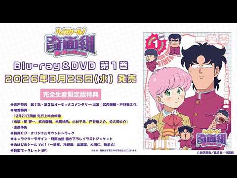 TVアニメ『ハイスクール！奇面組』先行上映会ダイジェスト映像【Blu-ray＆DVD│26年3月25日発売】