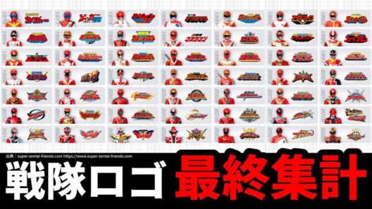 最後にスーパー戦隊の「ロゴ」をパターンごとにまとめてみた／ナンバーワン戦隊ゴジュウジャー／超宇宙刑事ギャバンインフィニティ