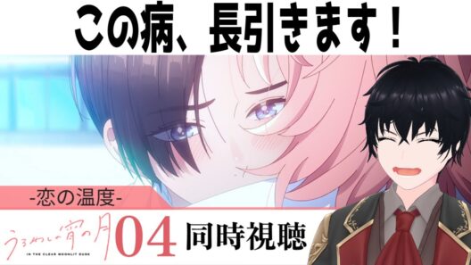 「うるわしの宵の月」 #04【同時視聴/WATCHALONG】【イブキ】
