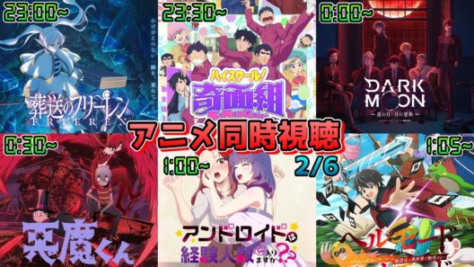 【2/6】アニメ同時視聴実況！【葬送のフリーレン、ハイスクール奇面組、DARKMOON、悪魔くん、アンドロイドは経験人数に入りますか、ヘルモード】2026年冬アニメ 感想・考察・評価・リアクション