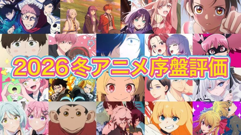 2026冬アニメTierランキング【序盤評価】