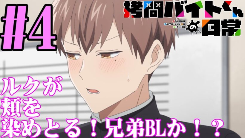 【#同時視聴】GRANRODEOがOPなら、もうこれ覇権だろ！！『拷問バイトくんの日常』を見るべ！！　第4話　#2026年冬アニメ　Ep4　#Reaction【#雪月天音】