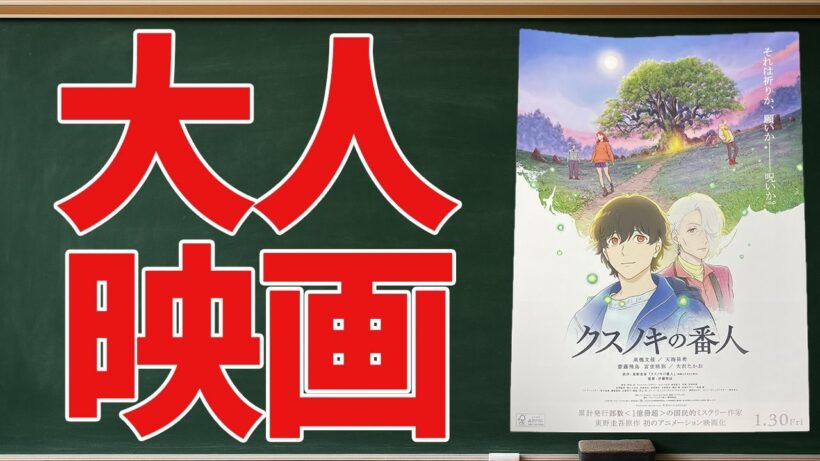 東野圭吾小説原作がアニメ映画になったので見てきました！【クスノキの番人】【感想】