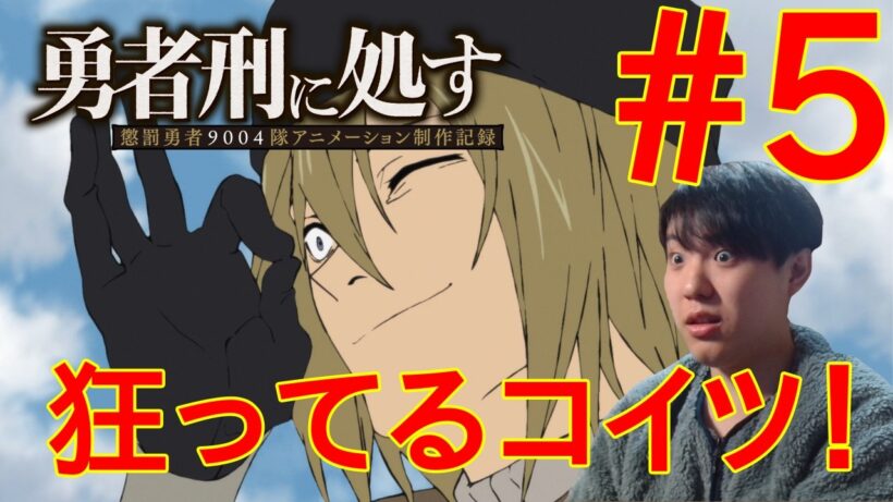 勇者刑に処す 懲罰勇者9004隊刑務記録 第5話 同時視聴 アニメリアクション Sentenced to Be a Hero Episode 5 Anime Reaction