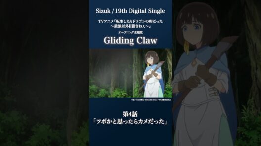 Sizuk/俊龍 - Gliding Claw［第4話ダイジェスト］/「転生したらドラゴンの卵だった」オープニング主題歌