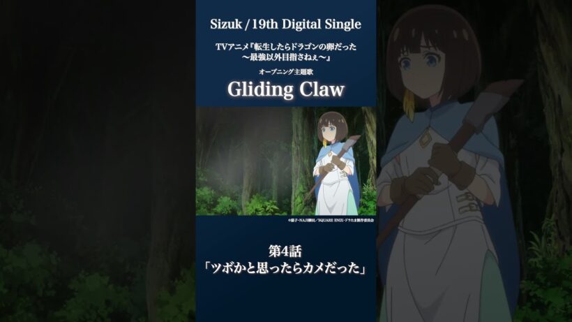 Sizuk/俊龍 - Gliding Claw［第4話ダイジェスト］/「転生したらドラゴンの卵だった」オープニング主題歌