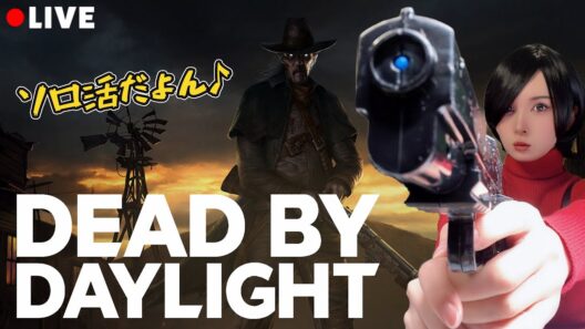 【顔出し】【DbD★ソロ活】【PC版Dead by Daylight/デドバ/デッドバイデイライト】#220