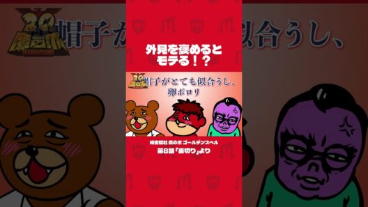 「外見を褒めるとモテる！？」#shorts