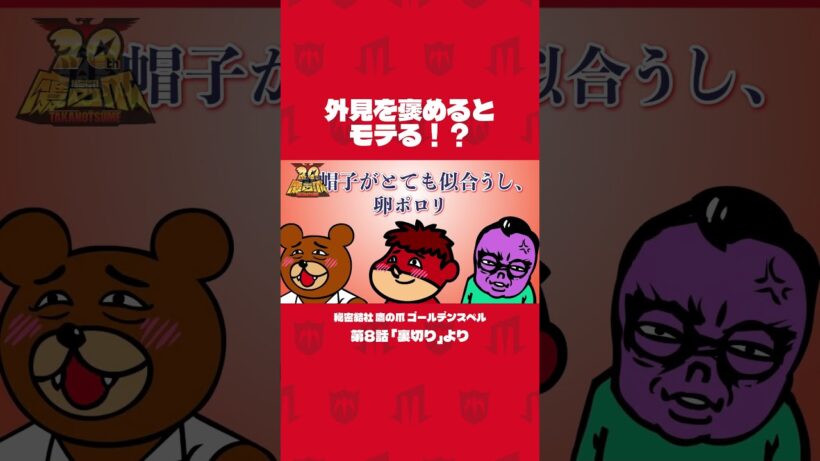 「外見を褒めるとモテる！？」#shorts